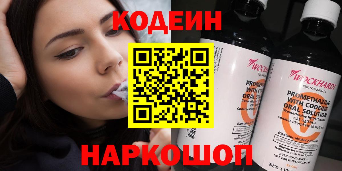 Кисловодск  Codein Purple Drank  Вход с VPN 